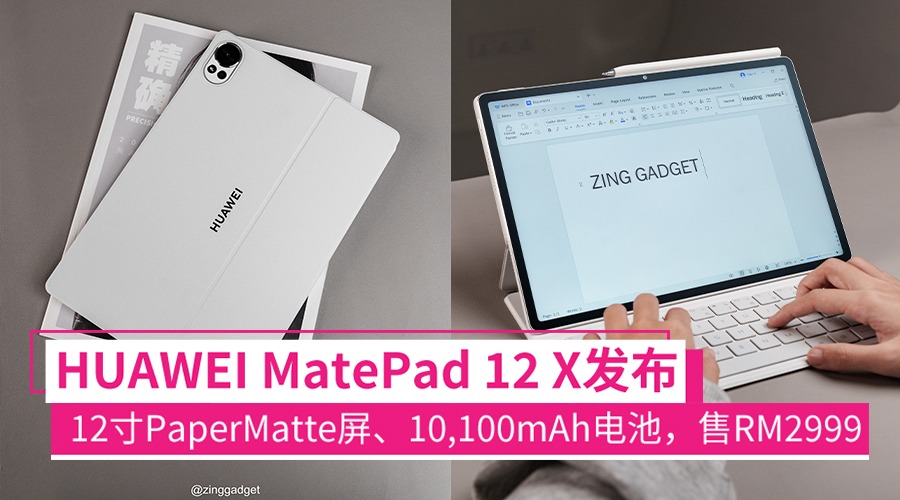 HUAWEI MatePad 12 X大马发布:12寸PaperMatte屏、10,100mAh电池+66W快充,售RM2999 ...
