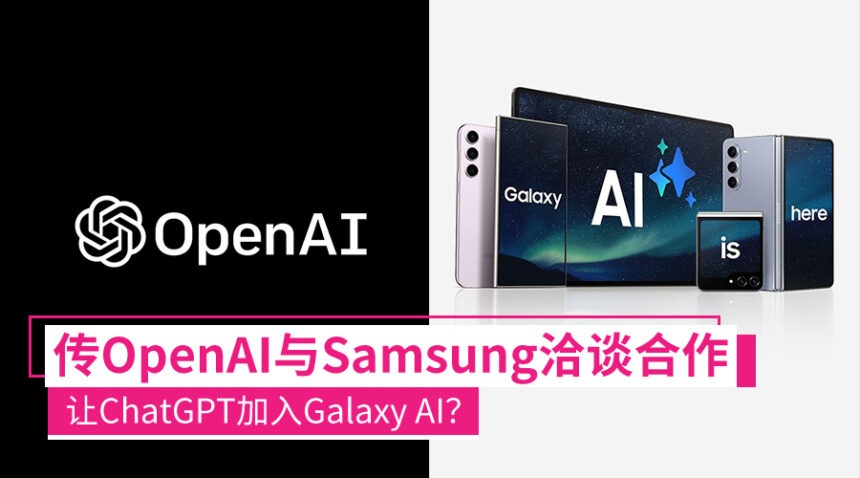 传OpenAI与Samsung洽谈合作：让各大Galaxy设备用上ChatGPT！ - Zing Gadget