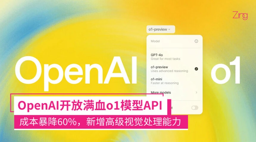 成本暴跌60%！OpenAI正式发布o1模型API，仅面向特定开发者开放！