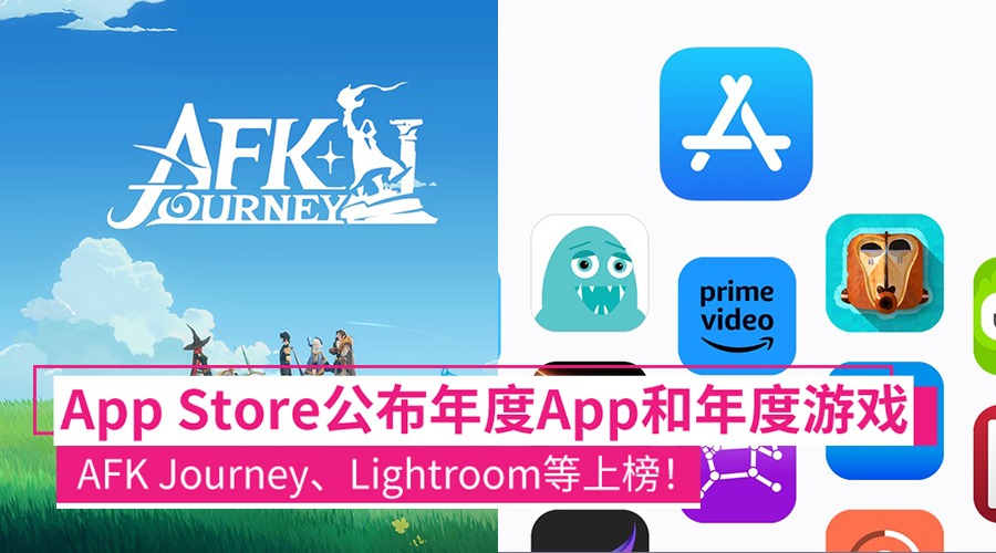 Apple App Store年度App、年度游戏公布：AFK Journey、Squad Busters、Lightroom等获奖 ...