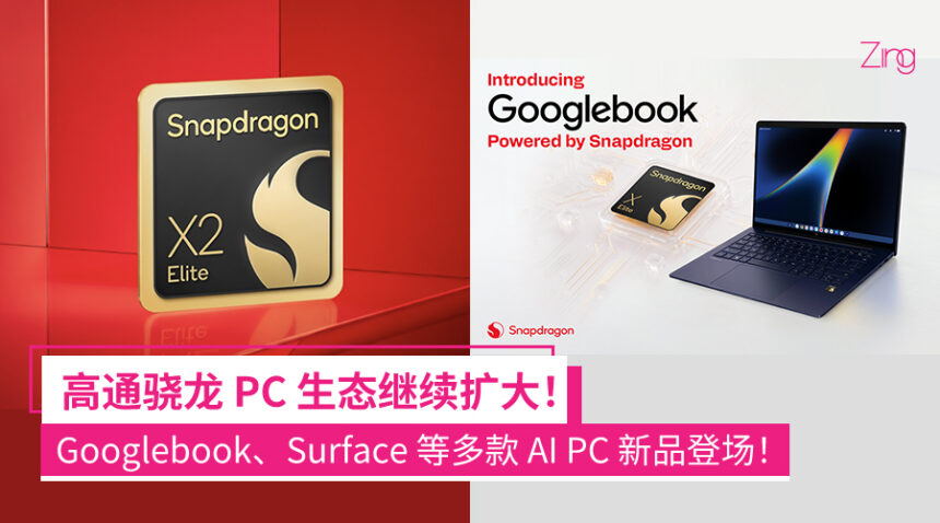 Snapdragon PC 阵容越来越强大!高通扩大扩大PC合作版图:Googlebook、Microsoft Surface齐齐加入 1 feiqofjeofwof
