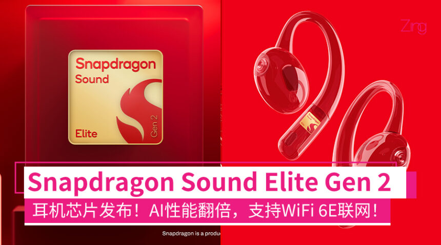 耳机变成你的AI设备!高通Snapdragon Sound Elite Gen 2发布:AI算力提升2倍,支持Wi-Fi 6E直连云端 1 soundelitegen2
